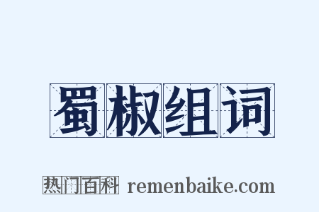 蜀椒组词是什么意思的图片